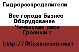 Гидрораспределители . - Все города Бизнес » Оборудование   . Чеченская респ.,Грозный г.